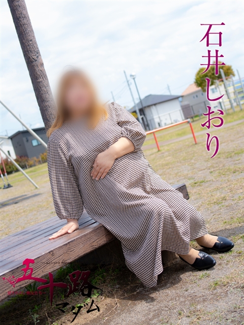 石井しおり