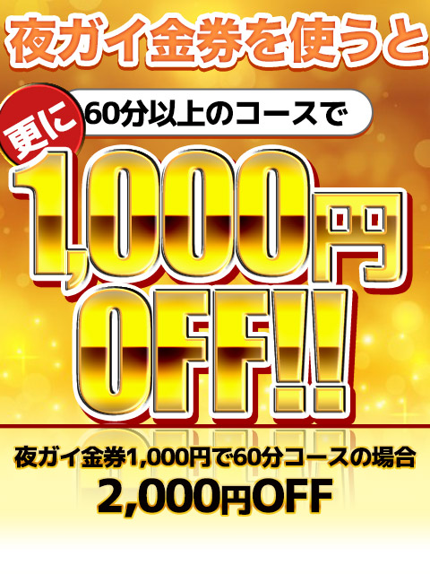 夜ガイ金券利用でもっとお得に♪