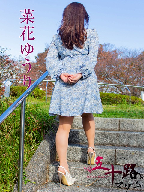 菜花ゆうり