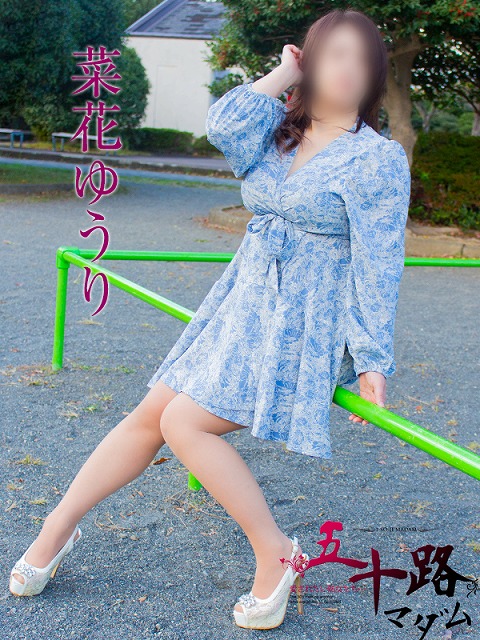 菜花ゆうり