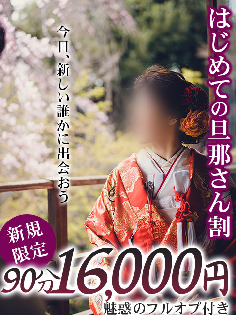 はじめての旦那さん割　～ウチの良さを知ってください～