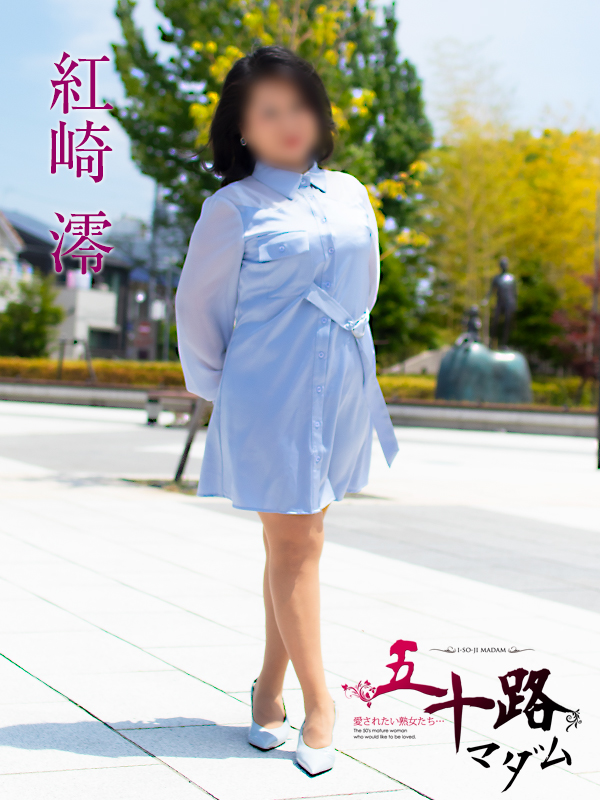 紅崎澪  (清潔感抜群マダム♪)