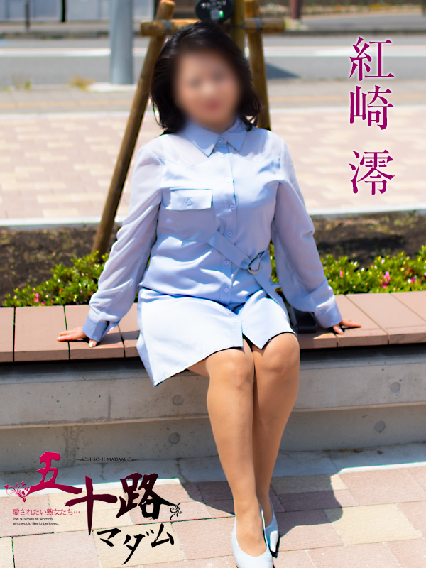 紅崎澪  (清潔感抜群マダム♪)