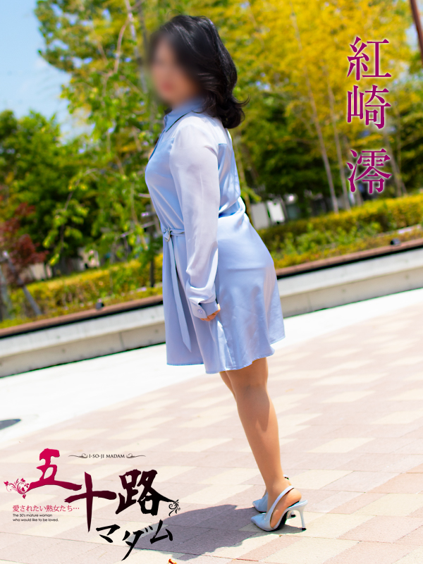 紅崎澪  (清潔感抜群マダム♪)