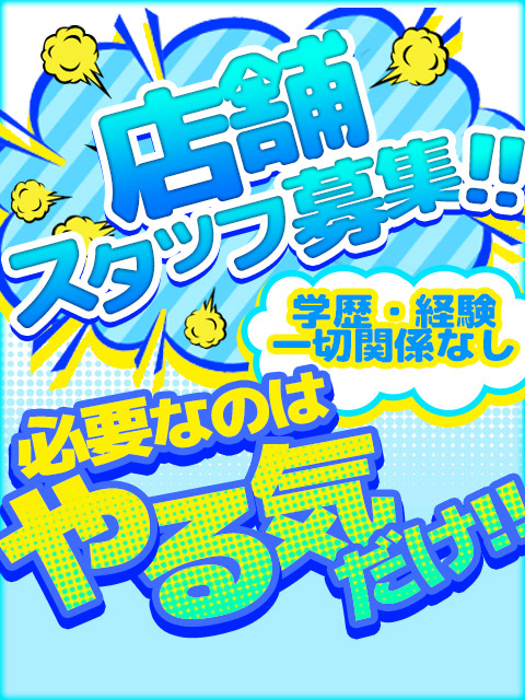 男性スタッフ募集!!  (要普通免許)