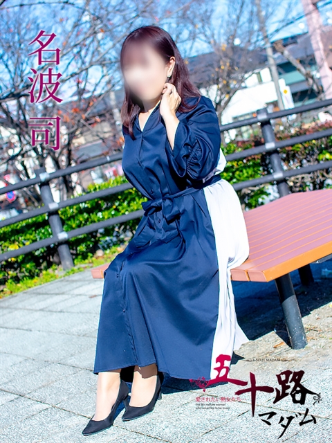 名波司