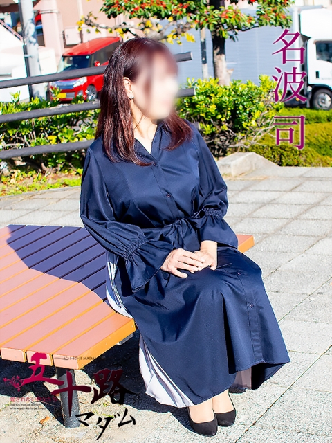 名波司
