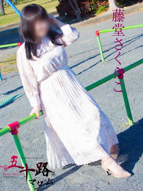 藤堂さくらこ