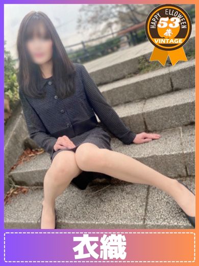衣織  (昭和50年生まれ)