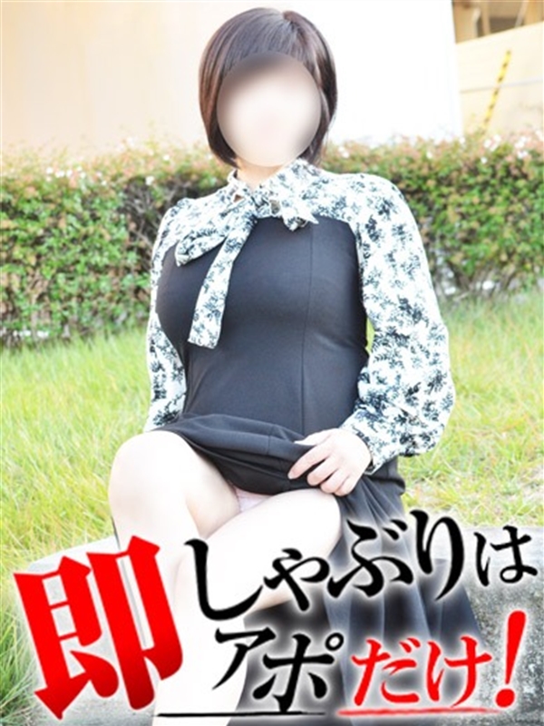 にな  (即G巨乳ご奉仕)