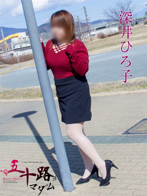 深井ひろ子