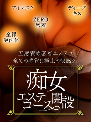 ■痴女エステコース