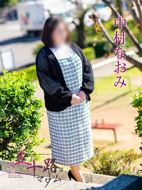 中村なおみ