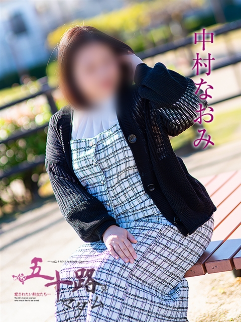 中村なおみ