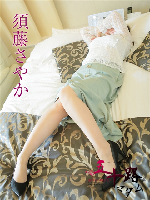 須藤さやか  (清楚系完全素人マダム)