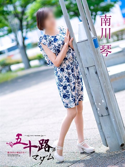 南川琴