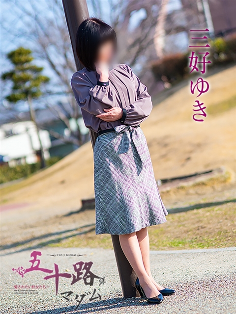 三好ゆき