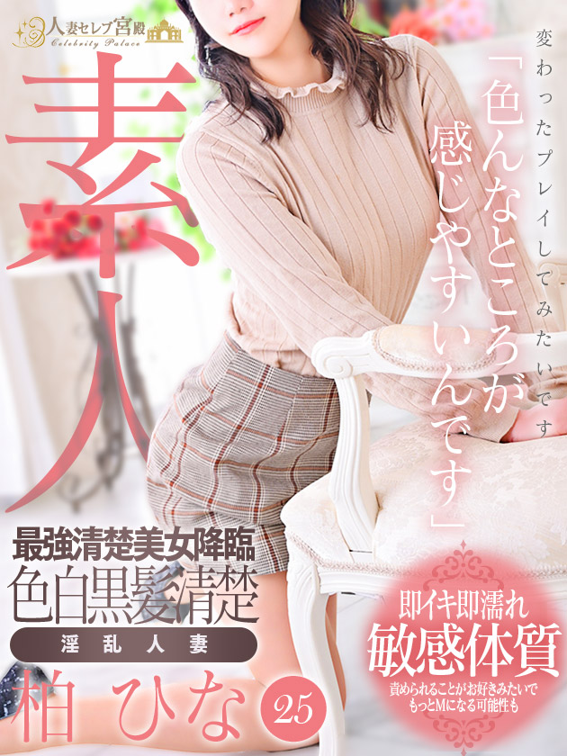 柏 ひな  (最強清楚美女)