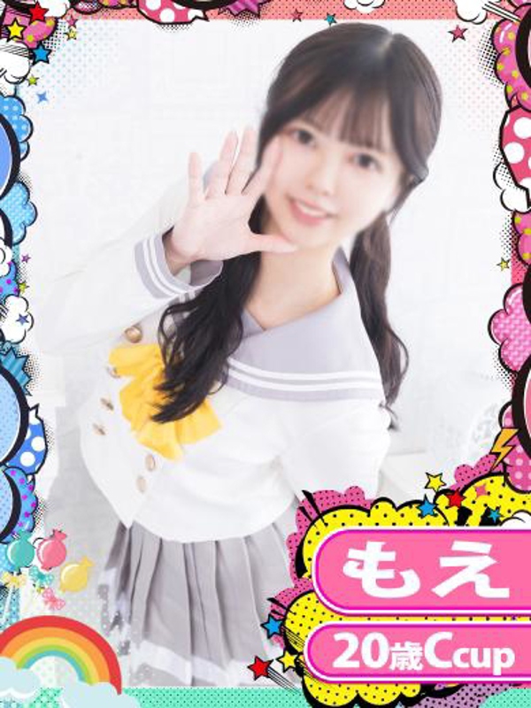 もえ