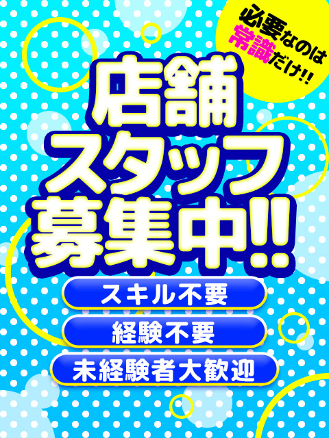 男性スタッフ募集!!