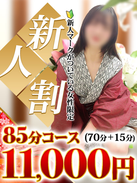 旦那の新人さん割  (～イイ子入店しました～)