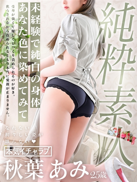 秋葉 あみ  (素人×純粋)