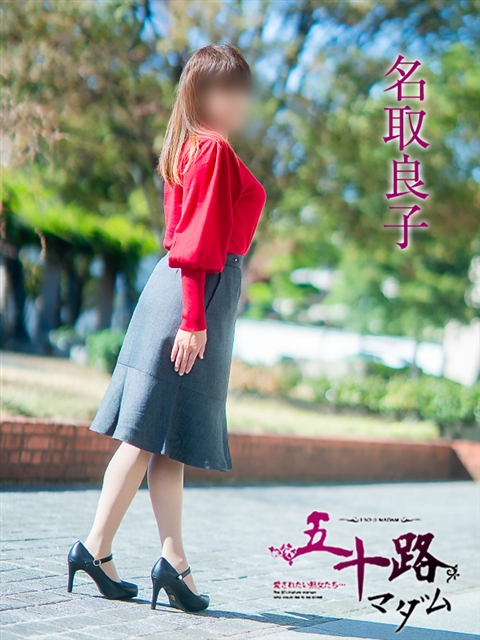 名取良子