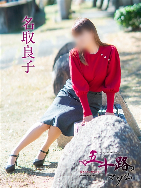 名取良子