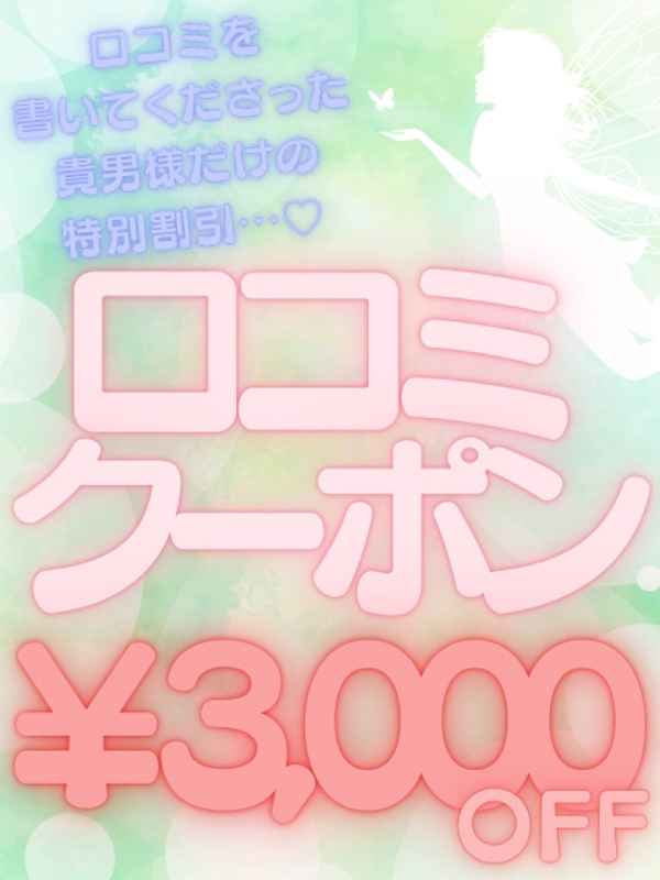 口コミ割引♪  (口コミ×イベント)