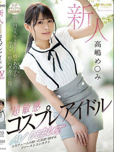高嶋め〇み  (超人気現役A〇女優)