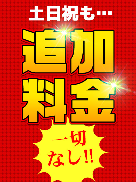 土曜・日曜も追加料金なし！！  (お値段変わりなく♪)