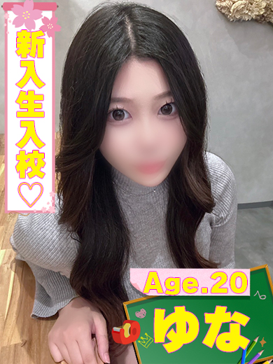ゆな  (期間限定登校！！)
