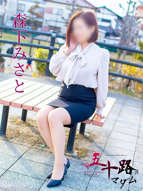 森下みさと