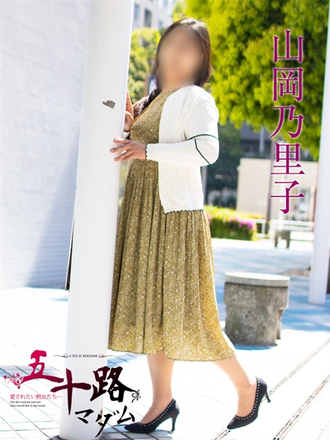山岡乃里子