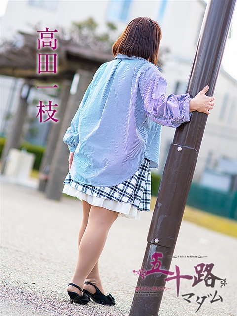 高田一枝