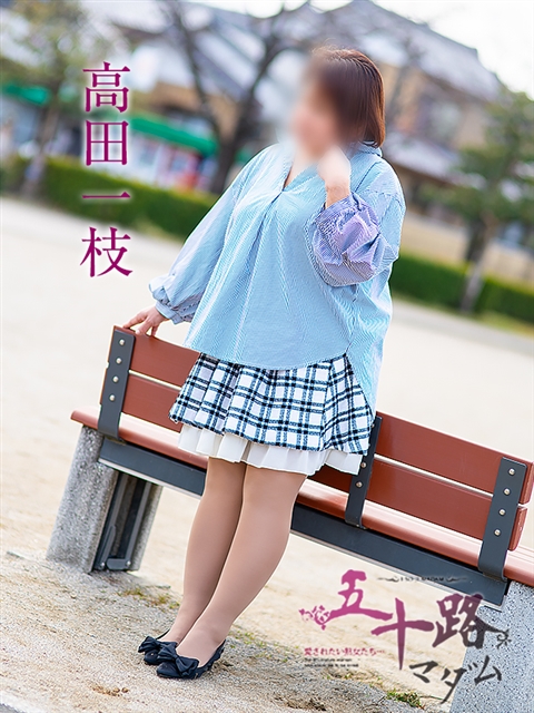 高田一枝