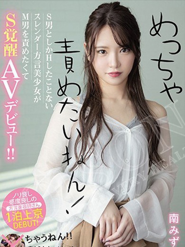 南みずき  (現役〇〇女優降臨)