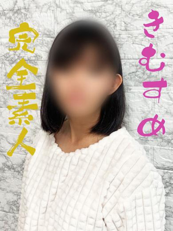 きむすめ  (男を知らない完全素人)