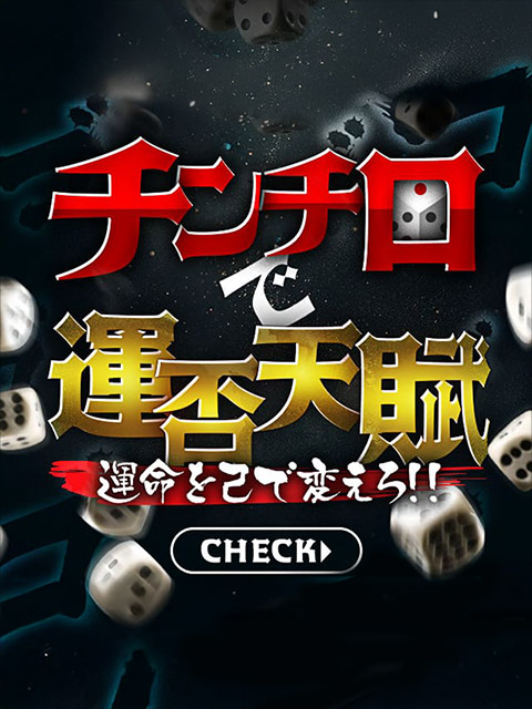 ■参加者は絶対得するチンチロ大会【サイコロの出た役によって割引金額が最大無料】  (⚀⚁⚂⚃⚄⚅)