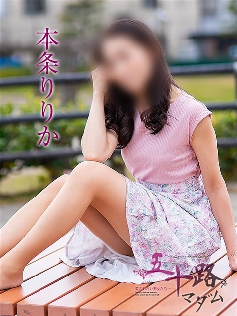 本条りりか