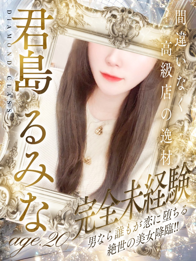 君島 るみな  (高級店の逸材)