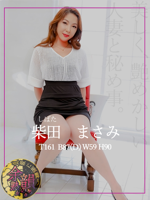 柴田　まさみ  (大人の色気漂う女性)