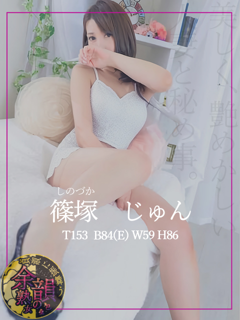 篠塚　じゅん  (心も包む 格別な癒し)