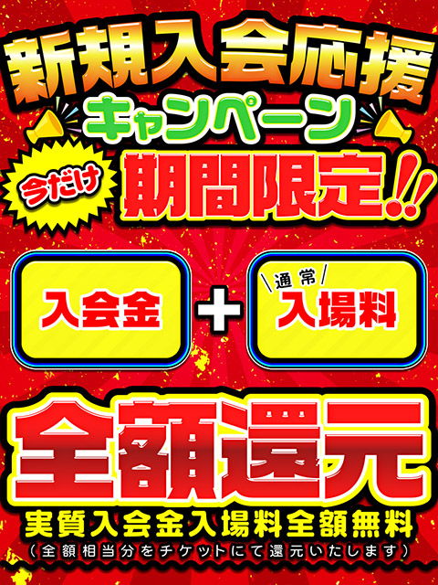 ■新規入会応援キャンペーン