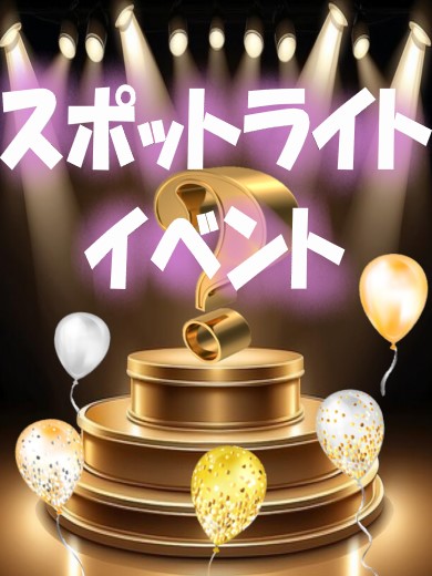 スポットライトイベント  (５月は・・・)