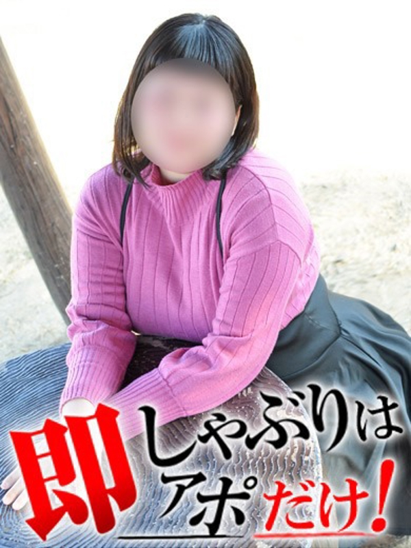 もこ  (即ぽちゃエロご奉仕)