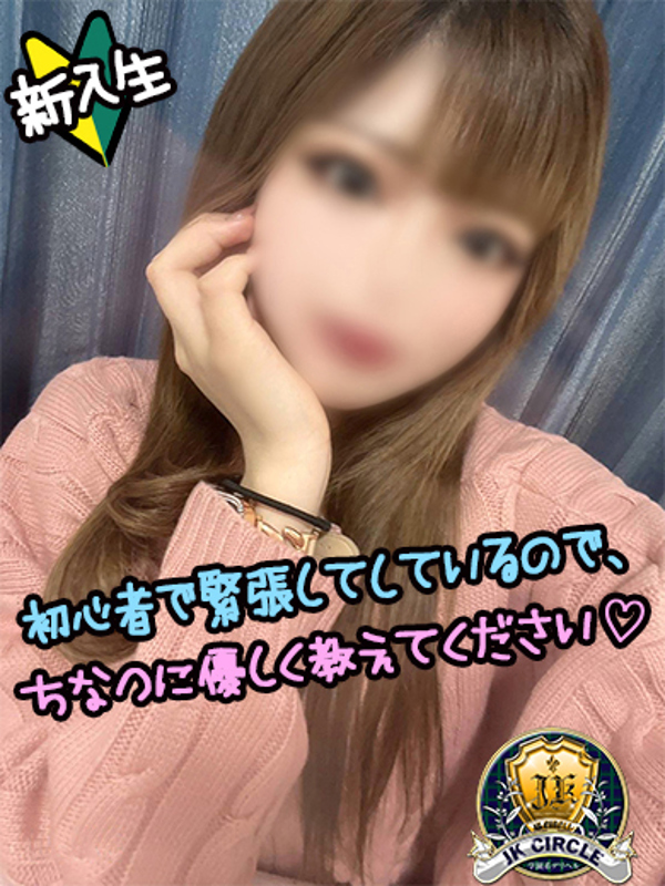 ちなつ☆未経験美少女  (愛嬌･ｽﾀｲﾙ･抜群です！)