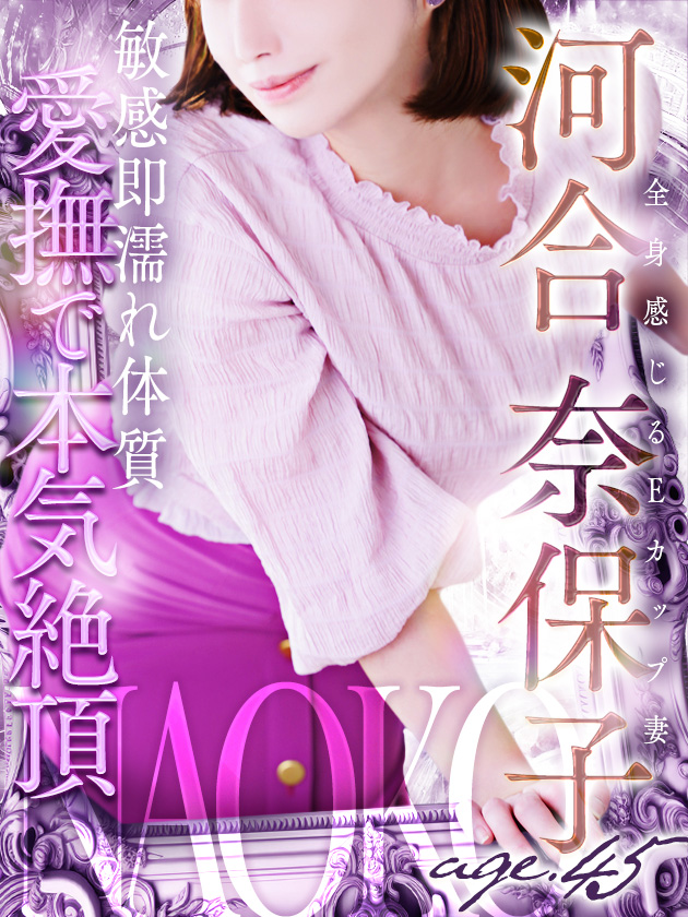 河合 奈保子  (全身感じるＥカップ妻)