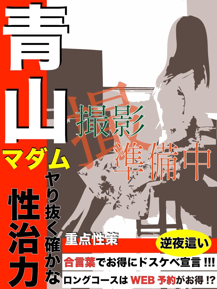 青山  (2/19初出勤！！！)