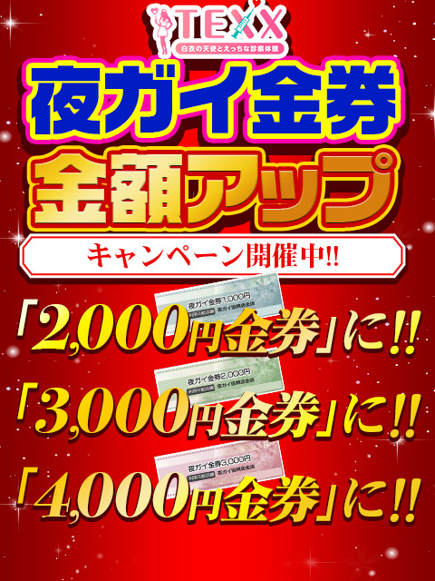 ■夜ガイ金券＋1,000円UPで使えます!!